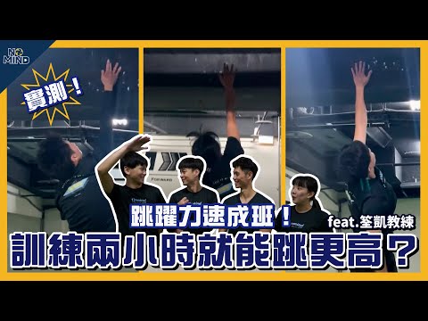 【NO MIND】實測！訓練兩個小時就能跳得更高？挑戰跳躍力速成班！