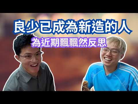 [JFFLIVE 直播精華] 良總學懂反思成為新造的人 ｜JFFT獨有binC文化 ｜米師傅教良少學做人