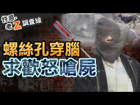 【#老Z調查線 307】忤惡!公墓童屍遭野狗撕咬 嫌犯居然嗆屍體"來討命啊" @cti52oz