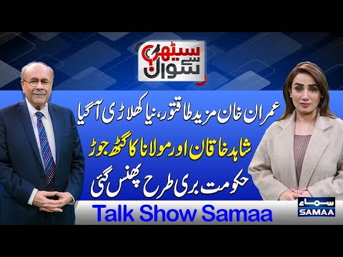 Imran Khan Strikes Again: Opposition’s Grand Alliance Could Spell Trouble for PML-N | Sethi Se Sawal