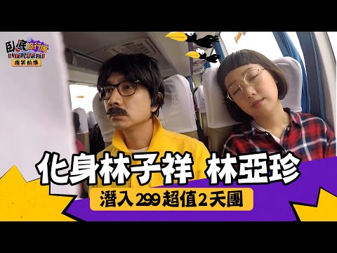 臥底旅行團 爆笑前傳 ｜ EP5 PT1 ｜ 阿正妹頭化身林子祥 林亞珍 潛入299超值2天團 ｜ 臥底旅行團 ｜ 李尚正 ｜ 阿正 ｜ 盧頌恩 ｜ 妹頭 ｜ Howard ｜ HOY 77
