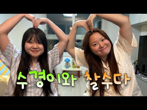 저의 가장 친한 친구를 소개합니다 [찰수다 ep.2]