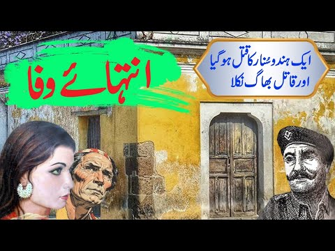 Inthay e Wafa | Malik Safdar Hayat Jurm O Saza New Story