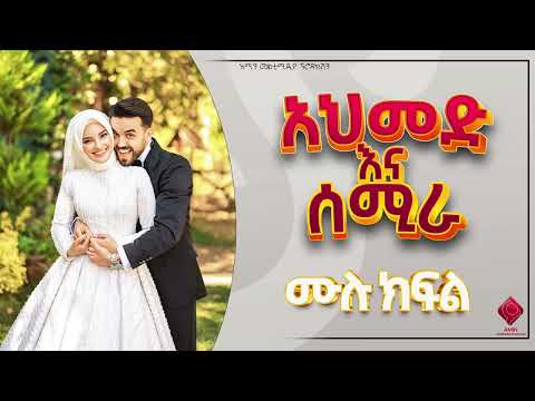 አህመድ እና ሰሚራ | ሙሉ ክፍል| ልብ አንጠልጣይ የፍቅር ታሪክ |@nejahmedia @ElafTube @ebstvWorldwide #ebs #ethiopia