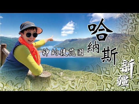 喀納斯景區果然是神的後花園， 無論上游的湖區及下游的灣區都一樣出色#喀納斯湖