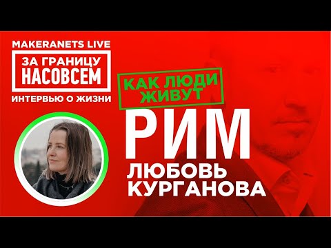 Рим. Италия. Любовь Курганова / За границу насовсем / Даниил Макеранец