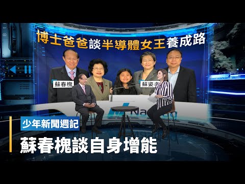 名人談教養下集　「半導體女王」蘇姿丰Lisa Su父親蘇春槐博士談增能訣竅｜少年新聞週記 #鏡新聞