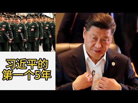 习近平的第一个5年