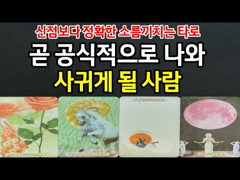 곧 나와 공식적으로 사귀게 될 사람,외모,성향,직업,연애스타일,뉴페vs구페인지,신점처럼 정확한 소름끼치게 봐드릴께요~(#연애타로)