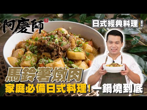 極簡單！一鍋燒到底【馬鈴薯燉肉】醬汁甜而不膩、口感鬆軟綿密｜阿慶師 Hot pot