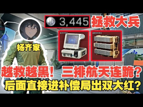 楊齊家拯救大兵!越救越黑?三排完全打不贏?後面直接進補償局出復蘇呼吸機加軍用雷達!