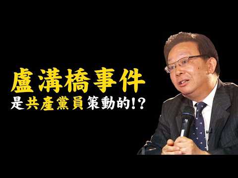 辛灏年主講：中共沒資格談抗戰？盧溝橋事變是中共挑起的？完整全文，全網首發！
