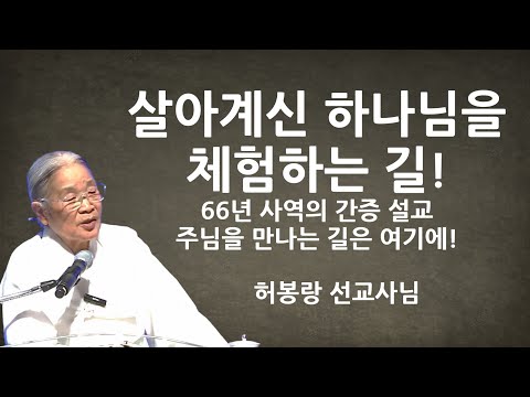"주님만이 해답이다!" | 68년 사역의 간증 | 허봉랑선교사님 간증설교