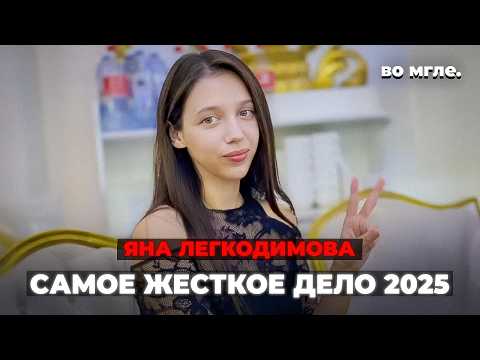 The Monstrous Case of 2025: The Story of Yana Legkodimova