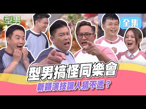 豪華頂級海鮮料理 鮑魚 淡菜 蛤蜊通通來報到！同樂會懲罰怕什麽來什麽 究竟是衰神降臨還是墨菲定律？型男大主廚 20231026｜型男同樂會｜【甘味人生鍵力肽】