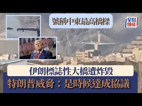 伊朗局勢｜美以炸毀伊朗標誌性大橋 特朗普威脅：是時候達成協議了！｜星島頭條新聞｜伊朗局勢｜美以｜卡拉季市｜貝伊克公路橋｜襲擊｜民用設施｜施壓｜石器時代