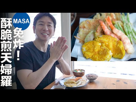 免炸!酥脆煎天婦羅 Sautéed Tenpura| MASAの料理