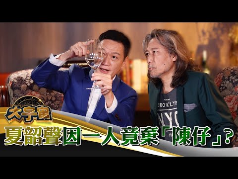 大宇宙︱夏韶聲見過5次UFO　最大有7架巴士咁長！