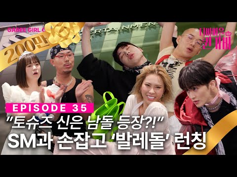 [SUB] SM 감성 + 또또가 광기 = 'NCT-Ballet'🩰 | 디바마을 퀸가비👑 | EP35