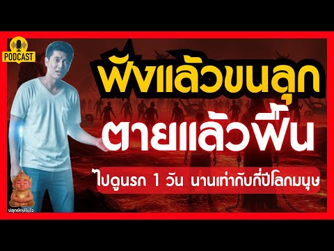 ตายแล้วฟื้น! ไปดูนรก 1 วัน นานเท่ากับกี่ปีโลกมนุษย์? (ฟังแล้วขนลุก) | #ปลุกยักษ์ในใจ
