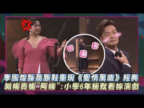 【金馬62】李國煌踩高跟鞋頒獎重現《愛情萬歲》經典 喊楊貴媚"阿姨":小學6年級就看妳演戲｜完全娛樂