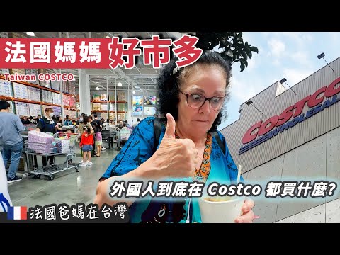 「🇫🇷爸爸媽媽在台灣」Costco in Taiwan 媽媽逛 Costco 太投入…老公直接害羞到放棄🤣 看外國人在好市多買什麼