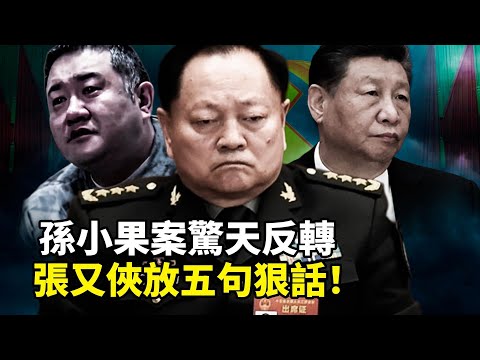 孫小果案震盪四中全會！張又俠被捲入？張又俠五句狠話揭軍方底線！「私生子」傳聞與習近平權鬥內幕，女婿離世藏玄機？