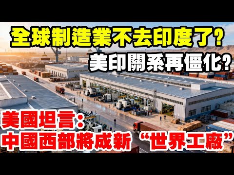 全球製造業不去印度了？美國坦言：中國西部將成新「世界工廠」 ！ #地理知識 #立體地理世界 #透過地圖看世界 #印度 #製造業