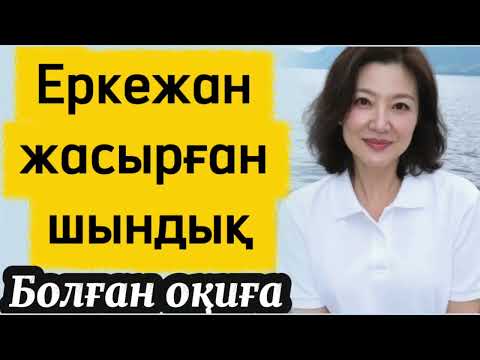 Еркежан жасырған шындық. Жаңа әңгіме. Өзгеге ой салатын оқиға болған оқиға