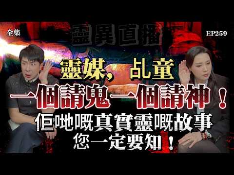 會員問答大會#49 | 靈異直播#259 |  靈媒、乩童，一個請鬼一個請神！佢哋嘅真實靈異故事，您一定要知！｜十點開播!｜梁思浩｜羅泳嫻｜世界鬼故事｜通靈之王｜超能力學院