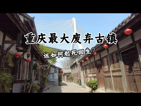 重慶市中心竟然隱藏著一個如此巨大的廢棄古鎮！ 多年來生意冷清，內部商家紛紛逃離，如今變成鬼城！ 這樣的古鎮還有起死回生的可能嗎？