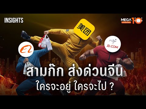 3 บริษัทส่งด่วนจีน แข่งเผาเงินแสนล้าน ใครจะเหลือรอด ? | INSIGHTS