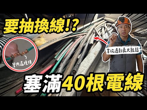 意外發現偷工減料！40根電線塞滿天花板 水電最怕遇到的全室抽換線｜DIY實作｜【宅水電】