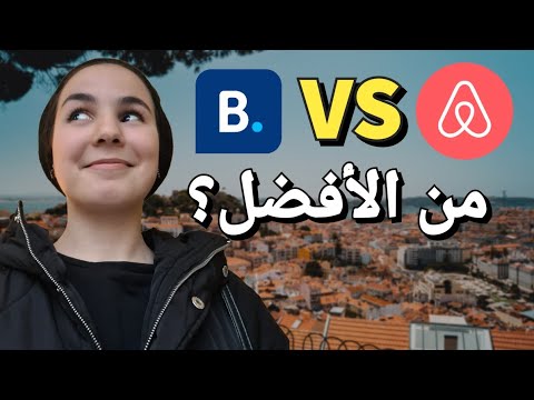 BOOKING vs AIRBNB | من الأرخص؟