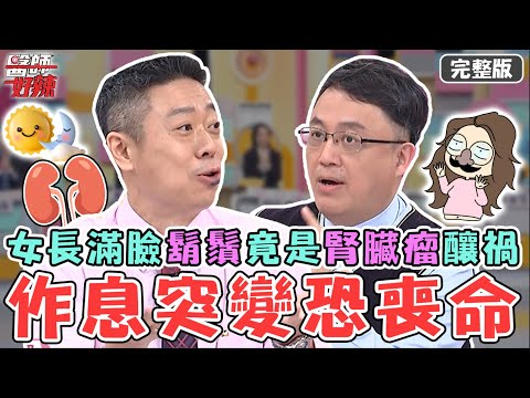 新片✨作息突變恐喪命！30歲女日夜顛倒長「鬍鬚」 檢查竟是腎臟長腫瘤？【#醫師好辣】20230222 完整版 情緒失控 EP1502 陳保仁 陳榮堅