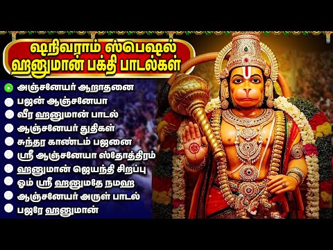 சனிக்கிழமை அனுமன் பக்தி பாடல்கள் | Powerful Lord Hanuman Tamil Devotional Songs | Hanuman Chalisa