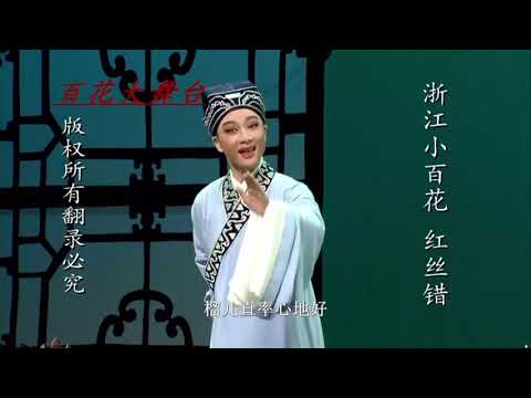 越剧《红丝错》李霄雯 魏春芳 浙江小百花越剧团