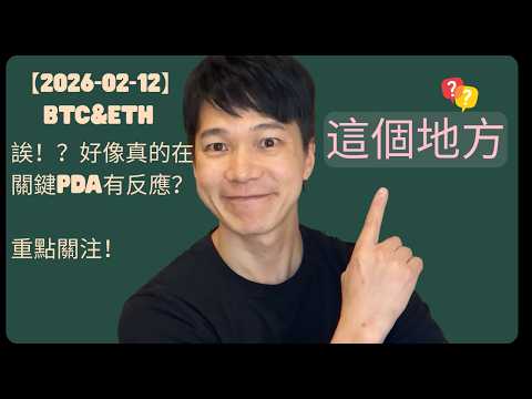 【2026-02-12】晚盤分析 BTC & ETH