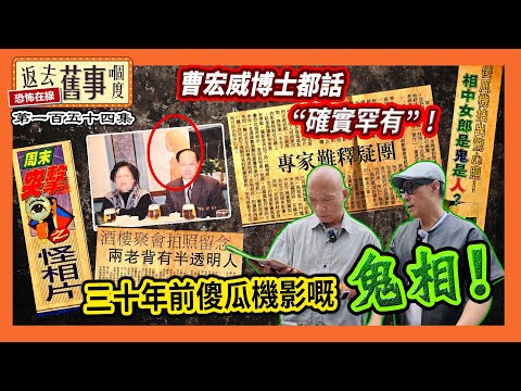 三十年前傻瓜機影嘅鬼相！曹宏威博士都話確實罕有！現今攝影師例舉幾大可能性！《返去舊事嗰度》第154集  #中文字幕