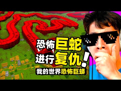 被损友用一条恐怖的巨蛇挂在脖子上！玩家要进到游戏里复仇！