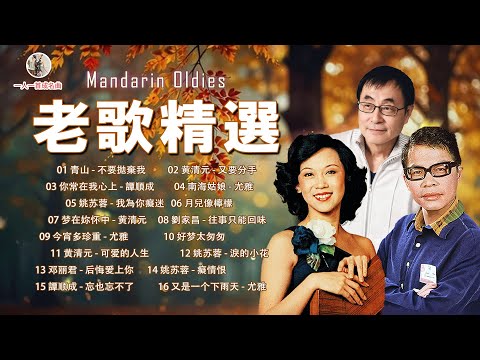 【青山 - 尤雅 - 邓丽君 - 万沙浪 - 黄清元】60、70年代 懷舊經典老歌【老歌精選】一人一首成名曲 💥推荐60多岁以上的人真正喜欢的歌曲 🏆 不要拋棄我, 又要分手, 你常在我心上