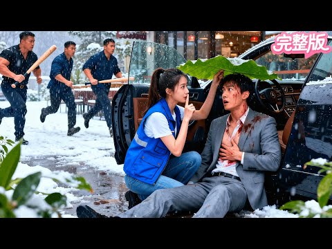 第一天上班，做代駕的窮學生救下一個來路不明的男人！不料他竟是權勢滔天的寒氏總裁！次日帶千億家産上門，風風光光娶她回家！#热门短剧 #drama #逆袭 #霸总