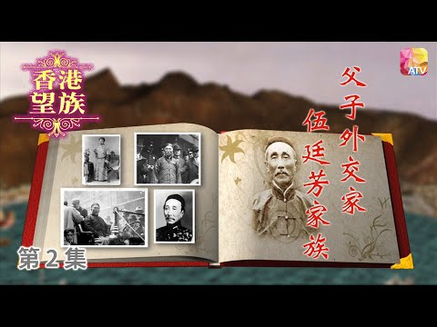 《香港望族》第2集 父子外交家   伍廷芳、伍朝樞 HONG KONG NOBLES EP2 ATV