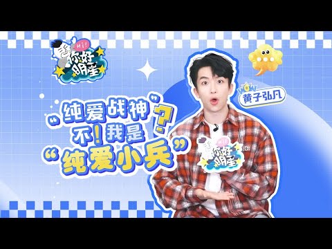 【你好明星】黄子弘凡：堂堂纯爱小兵在此，e起来就忘情了～
