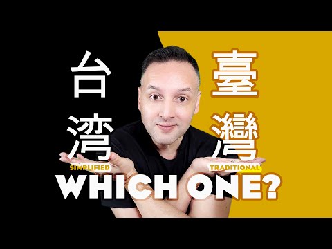 臺灣 vs. 台湾 - Which Should YOU Learn? Traditional 繁體字 vs. Simplified 简体字 Chinese Characters