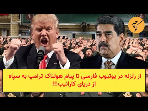از زلزله در یوتیوب فارسی تا پیام هولناک ترامپ به سپاه از دریای کارائیب!!!