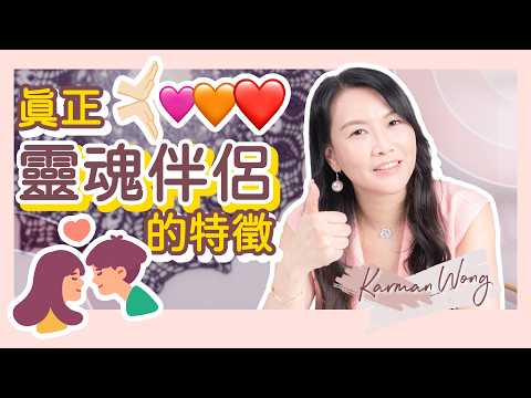 #020 靈魂伴侶 一定要好投契嗎？最大關鍵可令你成長｜Soulmate 到底是什麼？靈魂伴侶出現的意義｜如何辨識你的靈魂伴侶？｜不要盲目追求 而忽略自身成長｜吸引力法則 - Karman Wong