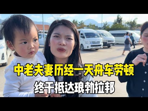 中老夫妻历经一天舟车劳顿，终于抵达琅勃拉邦，明天直奔丈母娘家！【老挝媳妇MEE】