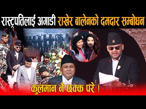 रास्ट्रपतिलाई अगाडी राखेर बालेनको दमदार सम्बोधन, कुलमान नै छक्क परे ! के गरेन भन्नेलाई मुखभरिको जवाफ