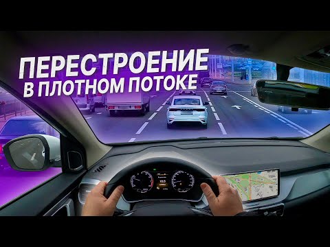 ПЕРЕСТРОЕНИЯ В ПЛОТНОМ ПОТОКЕ / Вождение автомобиля / Перестроение по полосам на проспекте